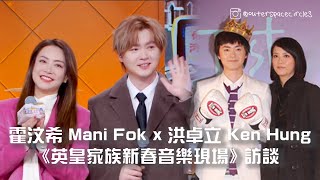 2025-01-16 洪卓立 Ken Hung x 霍汶希 Mani Fok 訪談 @ 《「粵來樂好」英皇家族新春音樂現場》