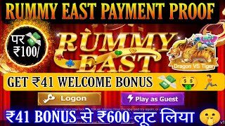 Rummy East | rummy east withdraw problem | rummy east payment proof | rummy east winning trick.