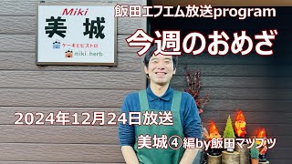 今週のおめざ～美城④編2024年12月24日放送分】#ケーキ＃飯田市＃ビストロ