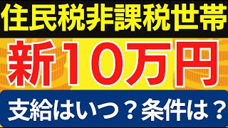 【10万円給付拡大】2024年度に新たに住民税非課税世帯へ10万円の給付｜現金給付｜自治体が行う支援策｜概要｜対象者｜申請方法｜支給時期｜令和５年6年度支給要件等｜令和6年5月24日