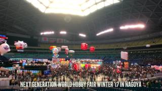 Next generation World Hobby fair Winter 17 in Nagoya / 次世代ワールドホビーフェア17 名古屋大会