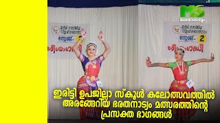 ഇരിട്ടി ഉപജില്ലാ സ്കൂൾ കലോത്സവത്തിൽ അരങ്ങേറിയ ഭരതനാട്യം മത്സരത്തിന്റെ പ്രസക്ത ഭാഗങ്ങൾ