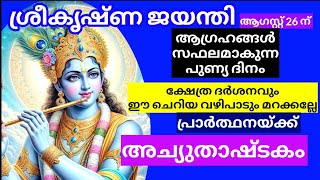 ഇന്ന് ബുധനാഴ്ച, വ്യാഴാഴ്ച അച്യുതാഷ്ടകം ഒരു പ്രാവശ്യം ജപിക്കണേ. ഈ വഴിപാടും 🙏achyuthashtakam