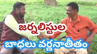 జర్నలిస్టులుగా పని చేస్తే దీర్ఘ కాలిక రోగాలే నా?                ఎర్ర జాన్సన్ తో ఇంటర్వ్యూ