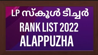 LP SCHOOL TEACHER RANK LIST ALAPPUZHA KERALA PSC 2022|LPSA RANK MALAYALAM MEDIAM -ആലപ്പുഴ ജില്ല