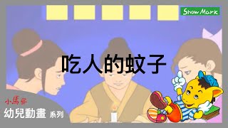 2-7歲【小馬哥幼兒動畫】吃人的蚊子《教育孩子，應面對困難解決問題》