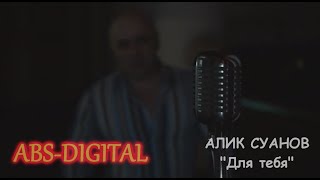 АЛИК СУАНОВ-ДЛЯ ТЕБЯ (Official video)2019