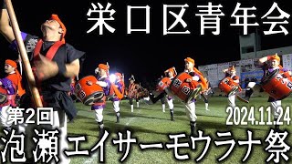 栄口区青年会　第2回泡瀬エイサーモウラナ祭　2024.11.24　泡瀬パヤオ交流広場