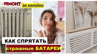 Как спрятать БАТАРЕИ красиво,Сделала консоль и скрыла страшные батареи,Красота за копейки, РЕМОНТ