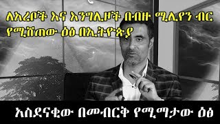 ለአረቦች እና እንግሊዞች በብዙ ሚሊየን ብር የሚሸጠው ዕፅ በየኢትዮጵያ - Ethiopian history