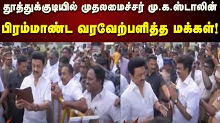 தூத்துக்குடியில் CM Stalin-க்கு பிரம்மாண்ட வரவேற்பு | Thoothukudi | DMK | Kalaignar News