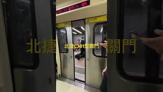 北捷C381型關門2