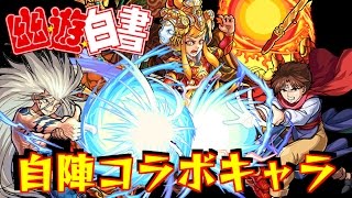 【モンスト】超絶阿修羅で幽白コラボキャラ使ってみた！幽助の12ターンSSが良い！ コエンマ【ひげゲームズ】