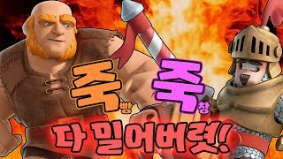 죽창과 죽빵형님의 강력한 시너지! 다 쭉 밀어버렸! 클래시로얄 clash royale giant prince deck play