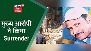 Bhagalpur Bomb Blast: भागलपुर ब्लास्ट में Most Wanted Mohammad Azad ने किया सरेंडर