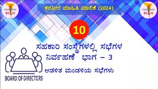 ಸಹಕಾರಿ ಸಂಸ್ಥೆಗಳಲ್ಲಿ ಸಭೆಗಳ ನಿರ್ವಹಣೆ ಭಾಗ -3