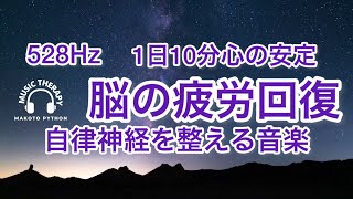 【528Hz 脳の休息】心の疲れを取る音楽　オリジナル曲集