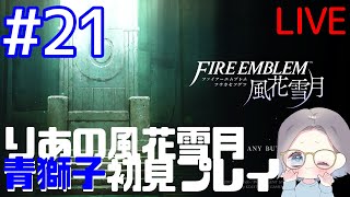 #21 りあの『ファイアーエムブレム 風花雪月』青獅子初見プレイ！ライブ配信 ゲーム実況