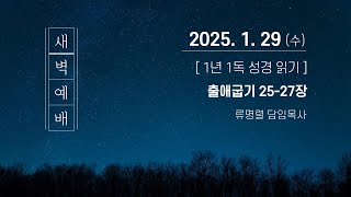 2025. 1. 29(수) | 출 25-27장 | 류명렬 담임목사 | 대전남부교회