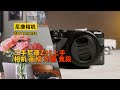 VLOG 二手尼康Z30上手 浅谈 相机 画幅 光圈 焦段