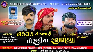 Live Toraniya Ramamandal 2023 ll લાઈવ તોરણીયા રામામંડળ - 2023 rajkot