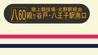 【京王バス】八60　八王子駅南口行始発放送【車内放送】