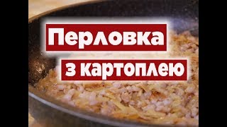 Перловка З Картоплею Вас Приємно Здивують | Cмачна країна з Костянтином Грубичем