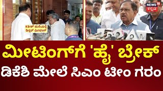 G Parmeshwar Dinner Meeting | ಕೈ ನಾಯಕರೆಲ್ಲಾ ಒಗ್ಗಟ್ಟಿನ ಮಂತ್ರ ಪಠಿಸಲು ನಿರ್ಧಾರ | D K Shivakumar |Satish