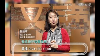 【人文講堂】預告 - 20220924 - 從生活中培養美學 - 呂麗莉 張崑振 楊佳嫻