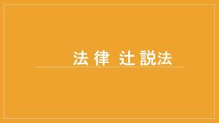 法律 辻説法 第309回【管理業務主任者】過去問解説 平成30年 問6（民法～不法行為）