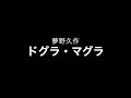 夢野久作「ドグラ・マグラ58」（機械朗読）