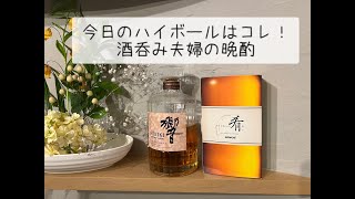 【響】今日のハイボールはコレ！酒呑み夫婦の晩酌