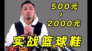 低至500元！近期值得关注的4双篮球鞋实战测评！