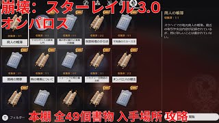 【崩壊：スターレイル 3.0】「オンパロス」本棚 全49個書物 入手場所 攻略 【Honkai: Star Rail】