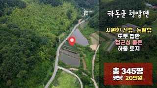 하동 토지 매매 | 시원한 산뷰,논밭뷰 도로 접한 접근성 좋은 하동 토지 ★봄집거래 252★ korea countryside