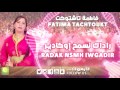 fatima tachtoukt radak nsmh iwgadir official audio فاطمة تاشتوكت راداك نسمح إوگادير