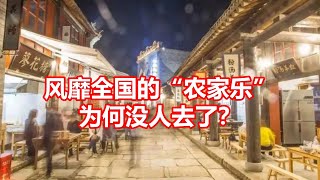 风靡全国的农家乐 为何没人去了？