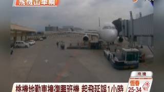 【中視新聞】 飛機出車禍! 復興班機撞破洞了 20140819