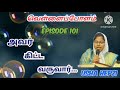 அவர் கிட்ட வருவார்.. வெள்ளைப்போளம் usha hepzi ep 101