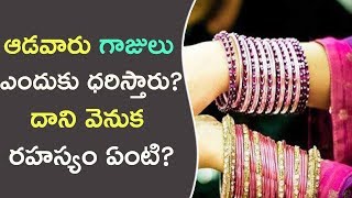 ఆడవారు గాజులు ఎందుకు ధరిస్తారు? దాని వెనుక రహస్యం ఏంటి? || Why Do Women Wear Bangles?