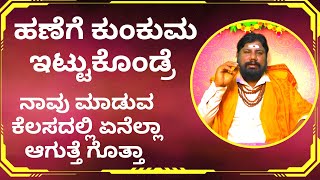 ಹಣೆಗೆ ಕುಂಕುಮ ಏಕೆ ಇಟ್ಟುಕೊಳ್ಳುತ್ತಾರೆ ಗೊತ್ತಾ | Ep23| Brahma Tantra Guru Darshana | Giridhar Bhat