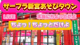 【サープラ新宮あそびタウン】ちょっとだけ獲得LIVEやります🍌✨