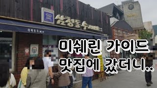 미쉐린 가이드 맛집에 가면 벌어지는 일... / Michelin Guide restaurants