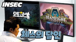 [체스] 세계 최초 오토체스 롤토체스 동시 1등 도전