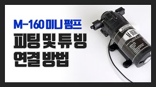 [펌프]  M-160 미니 펌프  피팅 및 튜빙 연결 방법