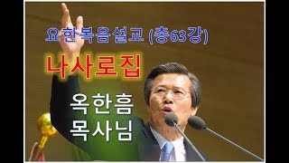 옥한흠목사님：요한복음강해설교 35 나사로집