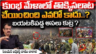 Senior Journalist Daamu Balaji Reveals Kumbhamela !ncident | Telugu Town