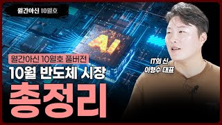 [월간아신] 10월 풀버전! 이달의 반도체 시장 총정리! 삼성전자가 맞이한 기회!⎮IT의 신 이형수 대표