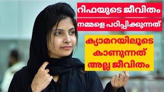 റിഫക്ക് നമ്മളോട് പറയാൻ ഉള്ളത് | RIFA MEHNU NEWS TODAY | Rifa Mehnu Latest News | Malayalam