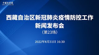 西藏自治区新冠肺炎疫情防控工作第23场发布会